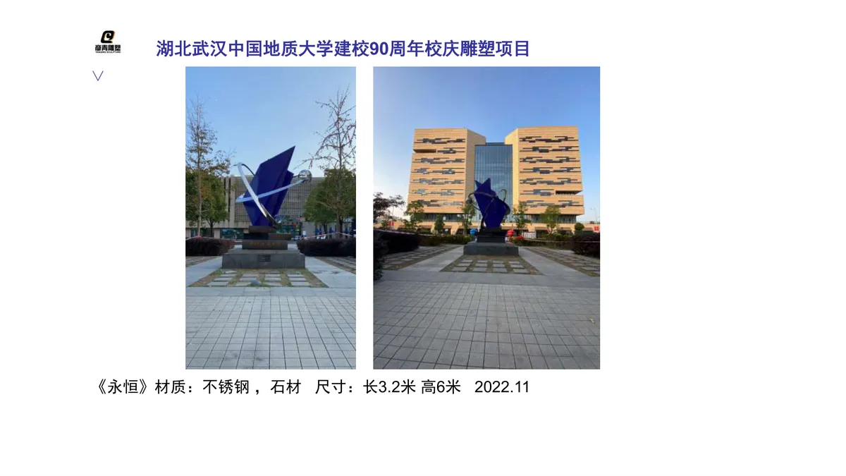 中国地质大学校庆雕塑