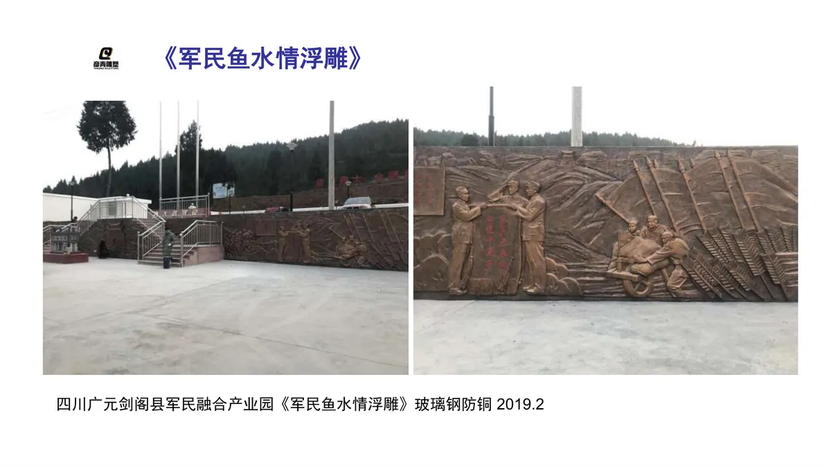 军民鱼水情浮雕