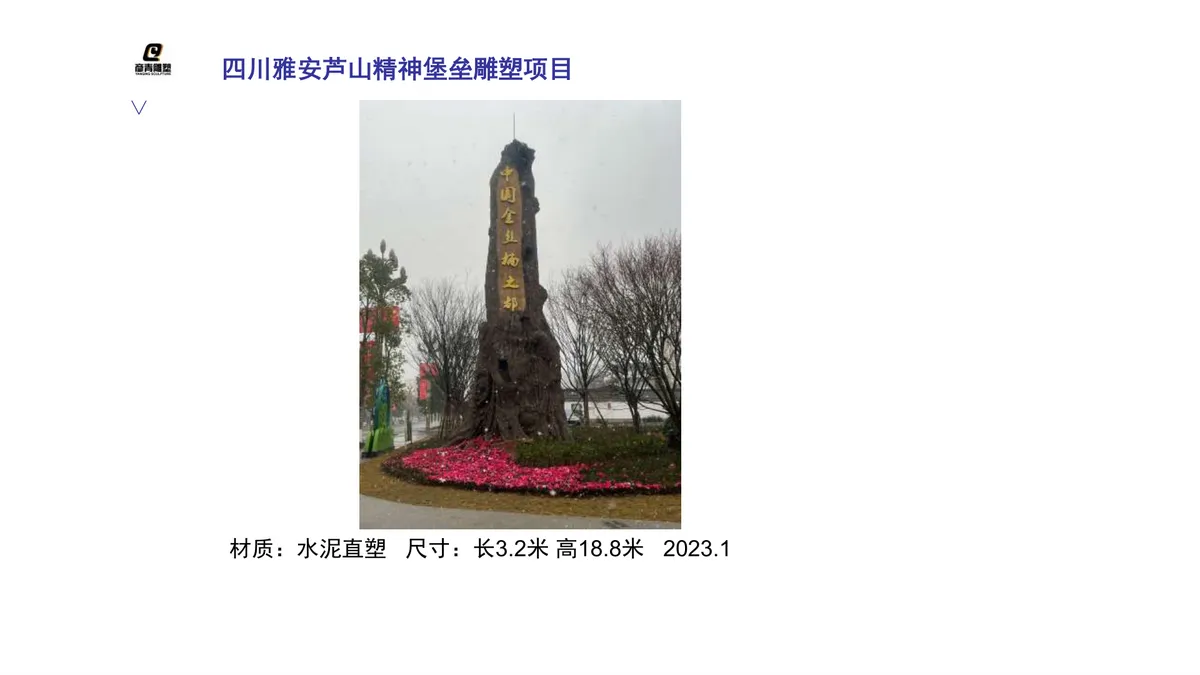 芦山精神堡垒