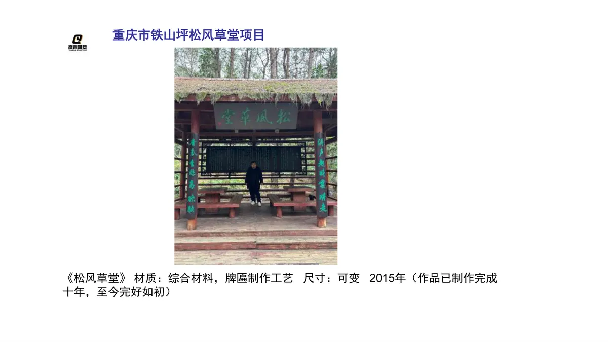 铁山坪松风草堂
