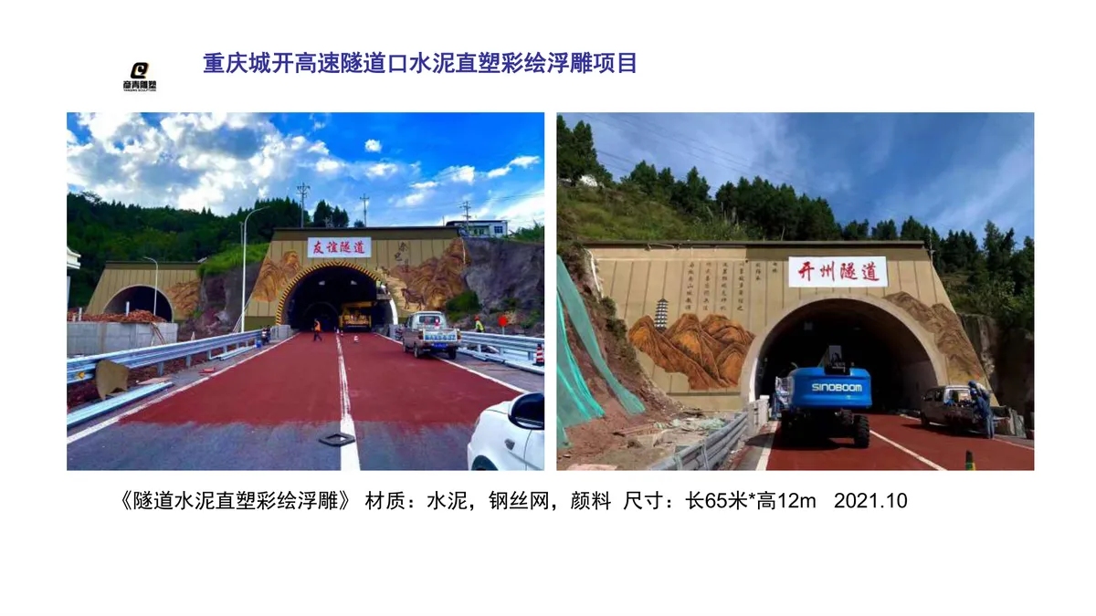 城开高速隧道浮雕